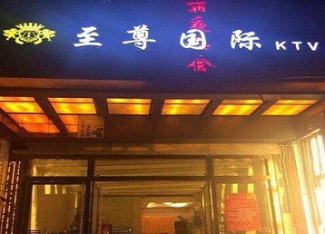 封开哪个KTV少爷男模妹子服务好-至尊国际KTV消费价格服务点评