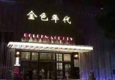 封开KTV陪唱男公关哪家最便宜-金色年代KTV便宜消费点评